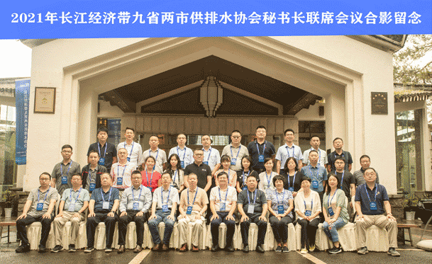 同飲長(zhǎng)江水 共筑百年夢(mèng)——2021長(zhǎng)江經(jīng)濟(jì)帶九省兩市供排水協(xié)會(huì)秘書長(zhǎng)聯(lián)席會(huì)成功召開