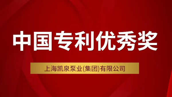 凱泉斬獲第二十三屆中國(guó)專利優(yōu)秀獎(jiǎng)