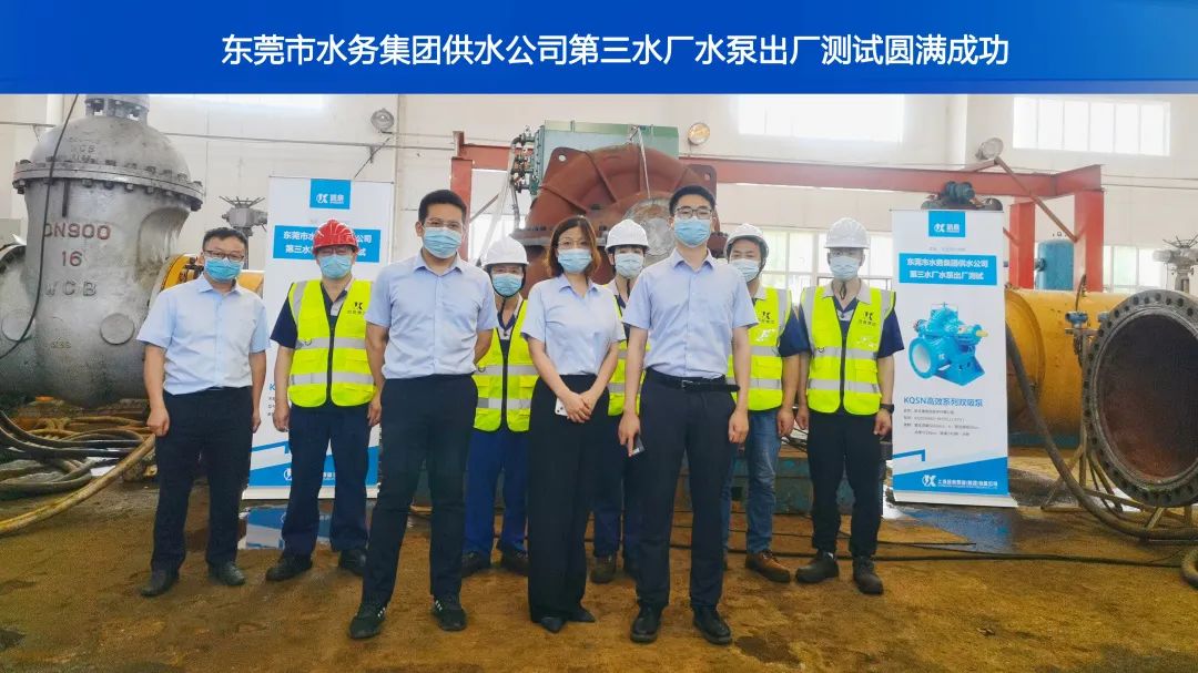 東莞市水務(wù)集團(tuán)供水公司第三水廠水泵出廠測(cè)試圓滿成功