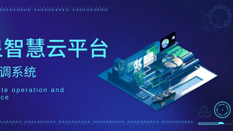 輕松實(shí)現(xiàn)遠(yuǎn)程運(yùn)維！凱泉智慧云平臺(tái)暖通空調(diào)系統(tǒng)上線