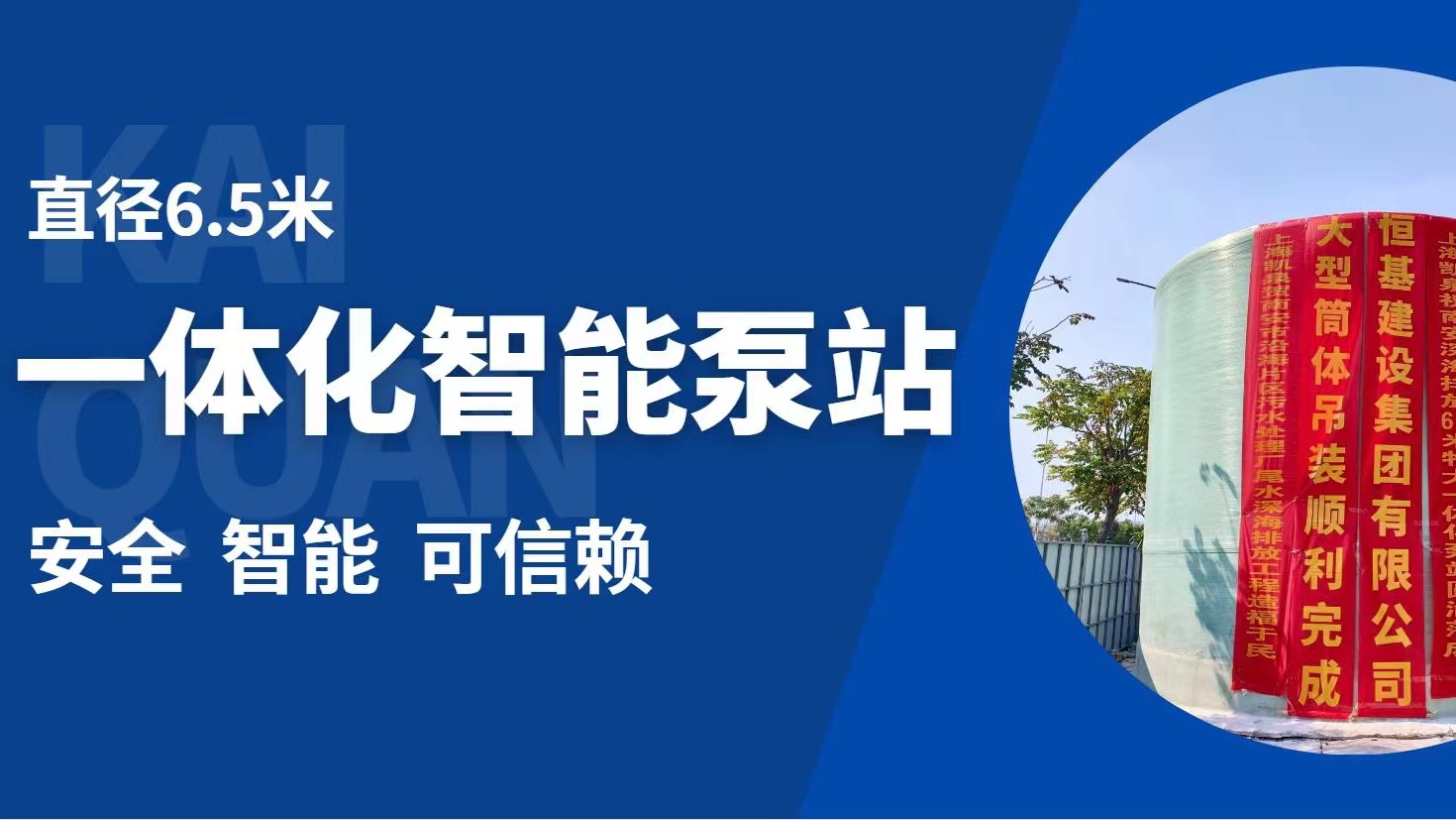 直徑6.5米！凱泉特大型智能一體化預(yù)制泵站“落戶”福建南安
