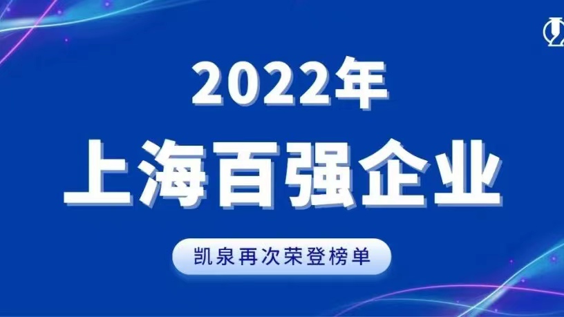 2022上海百?gòu)?qiáng)發(fā)布！凱泉實(shí)現(xiàn)穩(wěn)步增長(zhǎng)