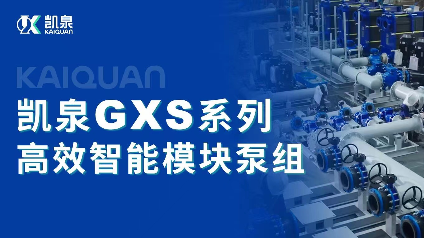 創(chuàng)新高效！凱泉智能模塊泵組助力南孚電池節(jié)能降耗