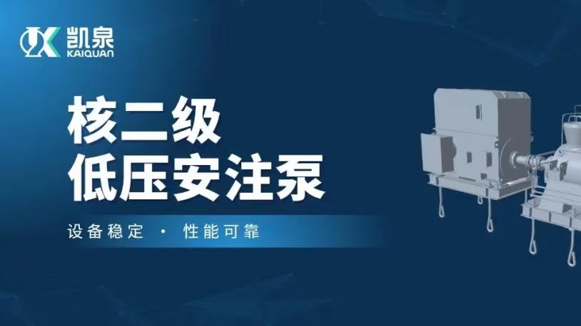 打破國外技術(shù)壟斷！凱泉VVER堆型核二級低壓安注泵樣機(jī)順利通過驗(yàn)收