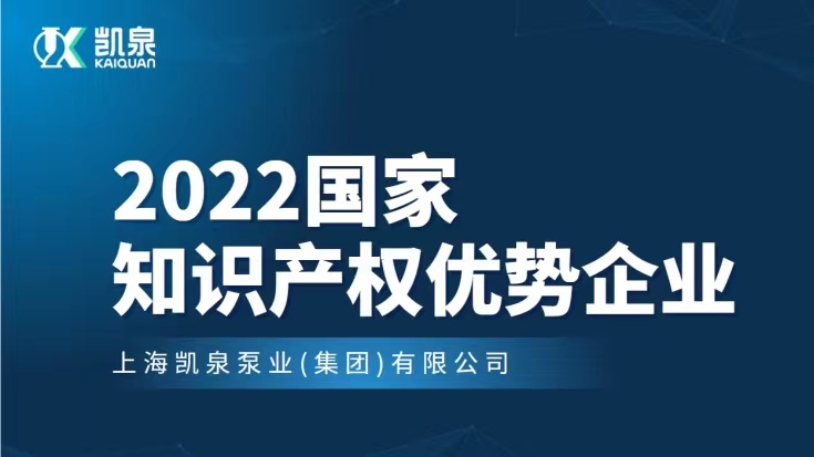 凱泉入選2022年度國家知識(shí)產(chǎn)權(quán)優(yōu)勢企業(yè)名單