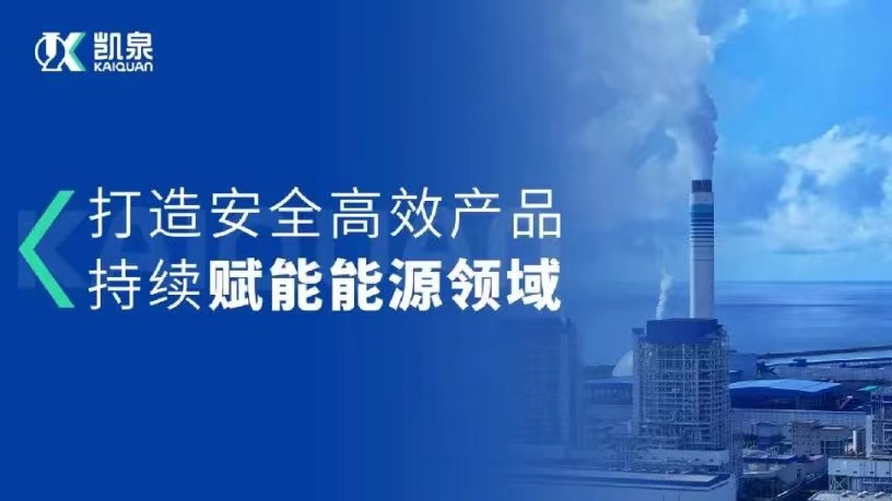 凱泉能源用泵|助推中國能源領(lǐng)域低碳高質(zhì)健康發(fā)展！