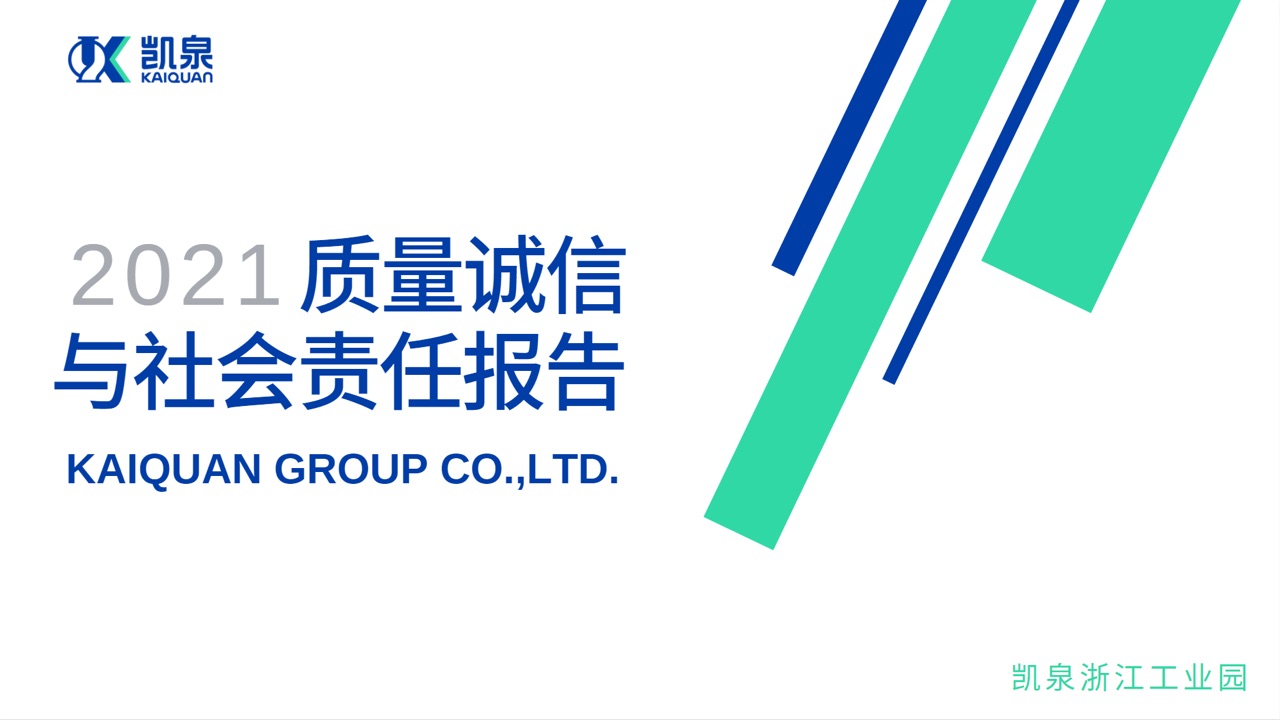凱泉浙江工業(yè)園2021年度質(zhì)量誠信報告與社會責(zé)任報告