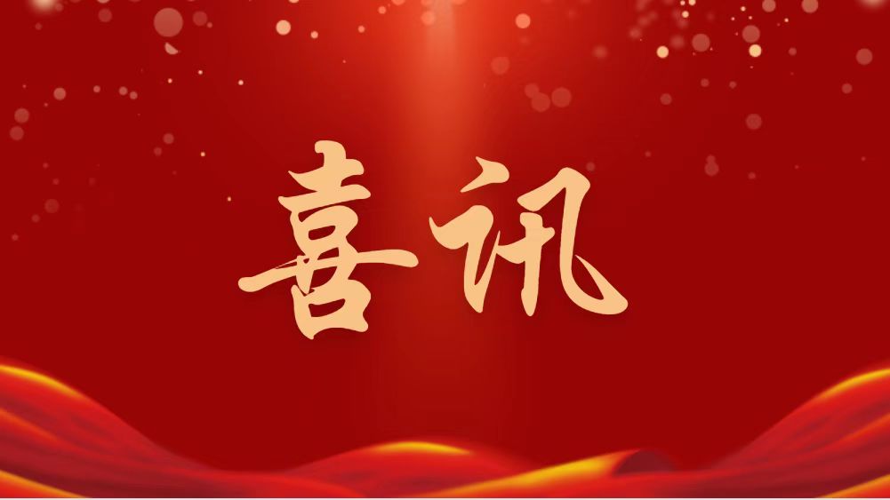 祝賀！林凱文董事長當(dāng)選新一屆全國政協(xié)委員
