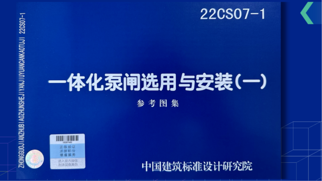 重磅！22CS07-1《一體化泵閘選用與安裝（一）》圖集正式發(fā)行