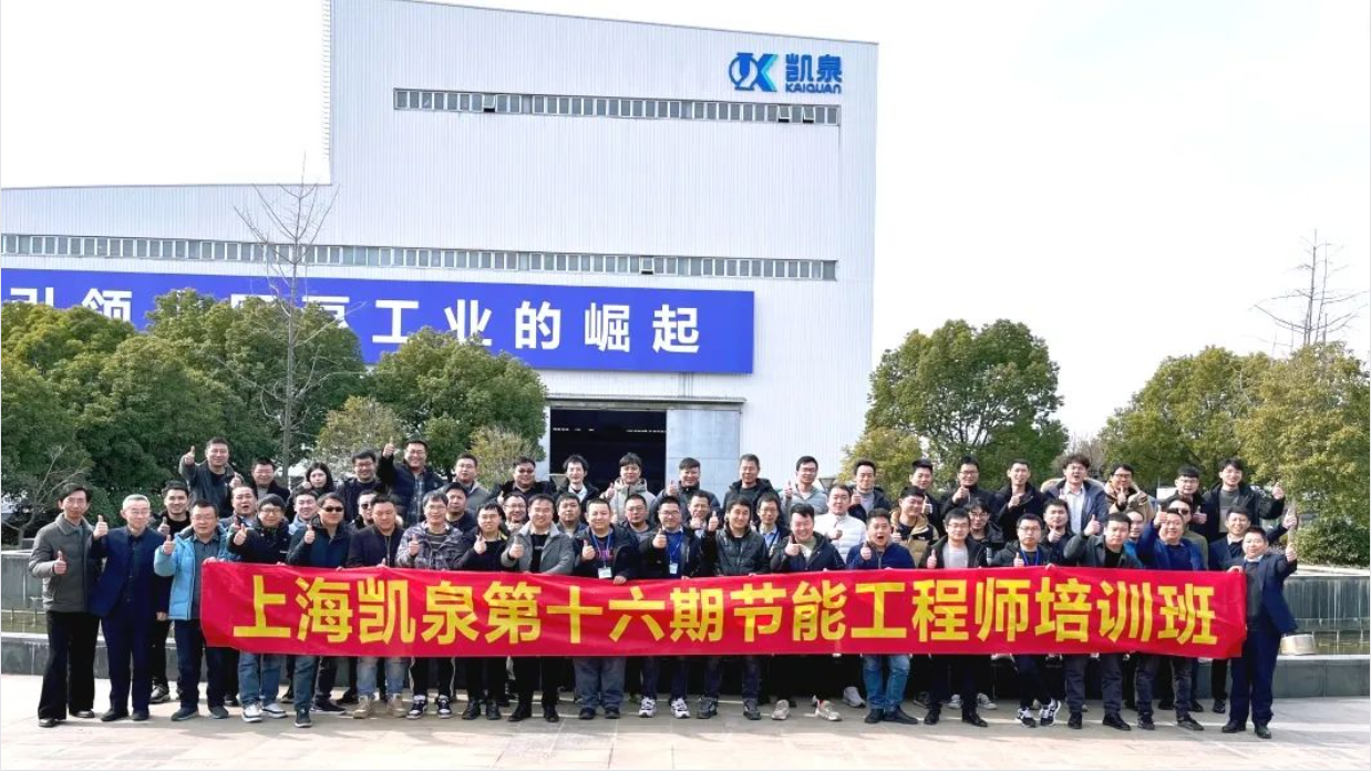 降本增效 助力雙碳！凱泉2023“節(jié)能第一課”順利結(jié)業(yè)