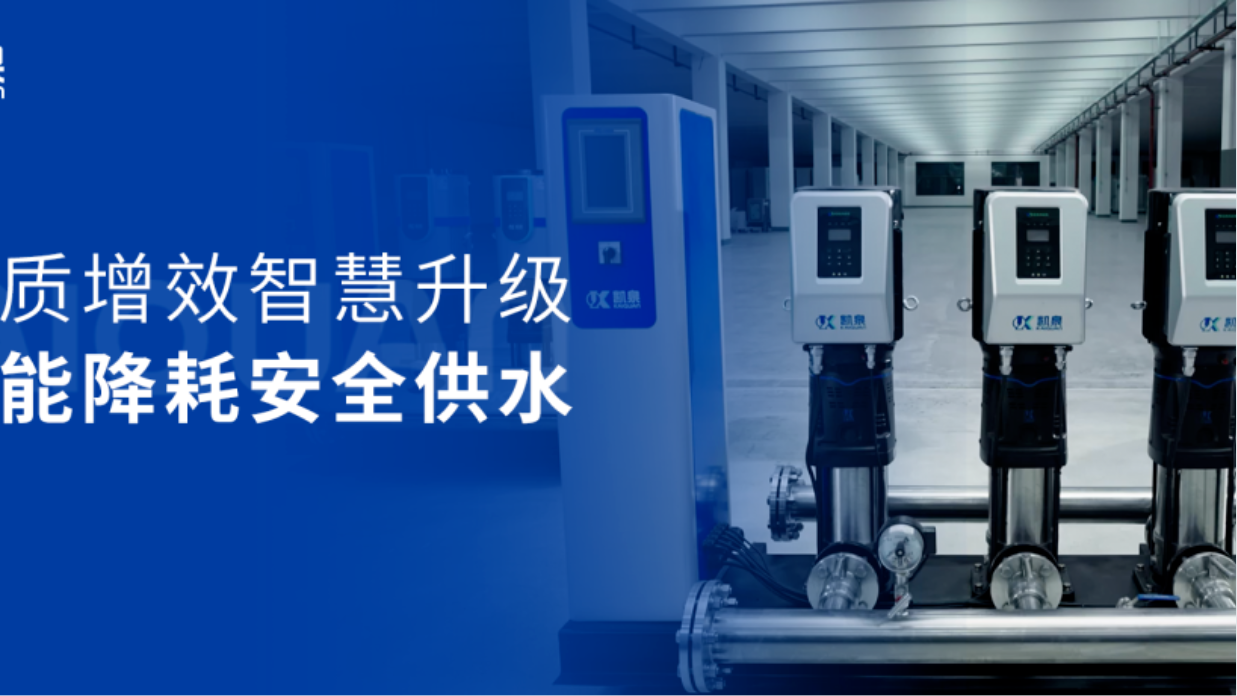 助力城鎮(zhèn)安全供水！凱泉數(shù)字集成全變頻供水設(shè)備