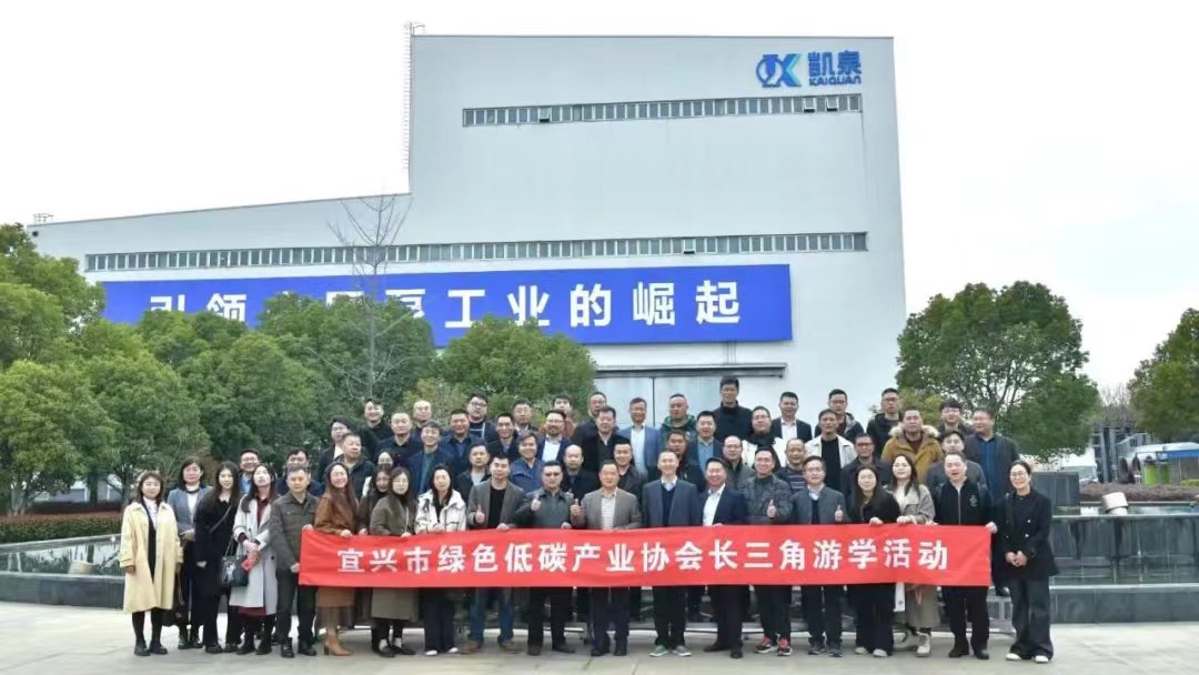 宜興市綠色低碳產(chǎn)業(yè)協(xié)會(huì)一行蒞臨凱泉考察交流