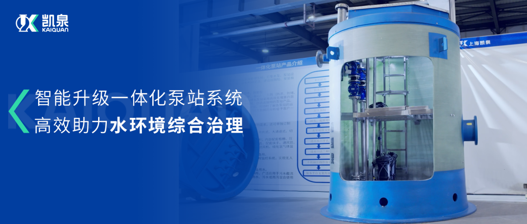 凱泉智能一體化預(yù)制泵站：智能升級，助力水環(huán)境綜合治理！