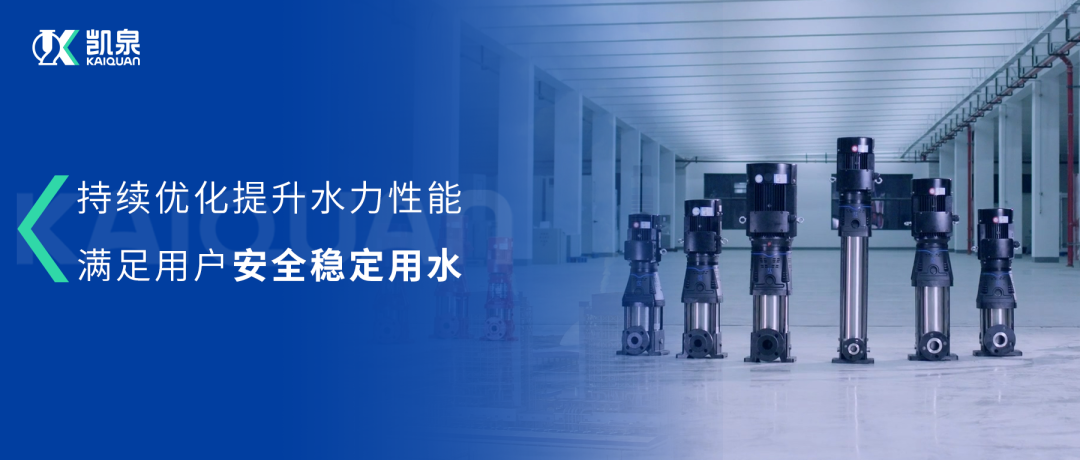 大幅提升水力性能！凱泉第三代沖壓泵滿足用戶安全穩(wěn)定用水需求