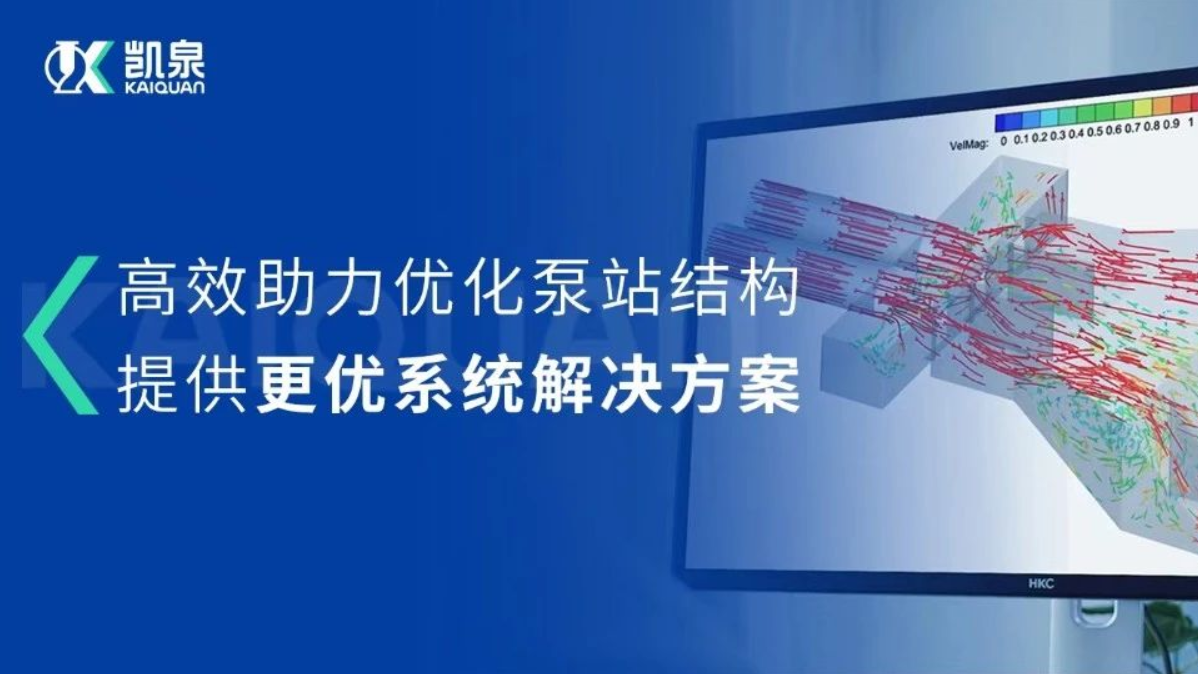 凱泉CFD流場分析技術(shù)，助力打造更優(yōu)質(zhì)的泵站系統(tǒng)解決方案!