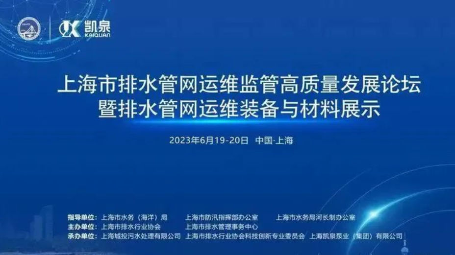 凱泉精彩亮相“上海市排水管網(wǎng)運維監(jiān)管高質(zhì)量發(fā)展論壇暨排水管網(wǎng)運維裝備與材料展示”活動