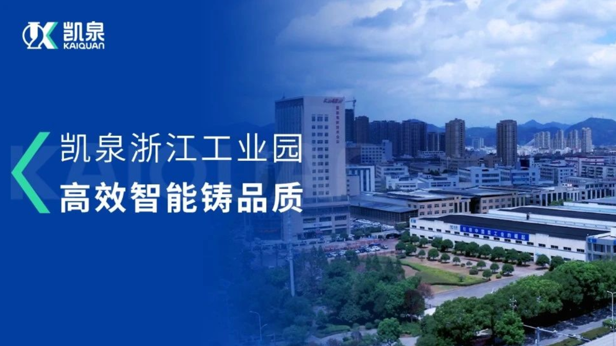 智能引領，凱泉浙江工業(yè)園的數(shù)字化升級之路