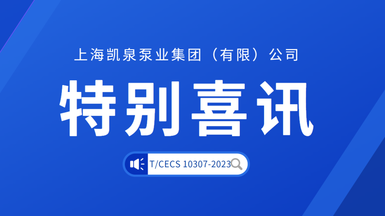 凱泉主編的CECS標準《生活污水移動床生物膜（MBBR）一體化處理設(shè)備》正式發(fā)布