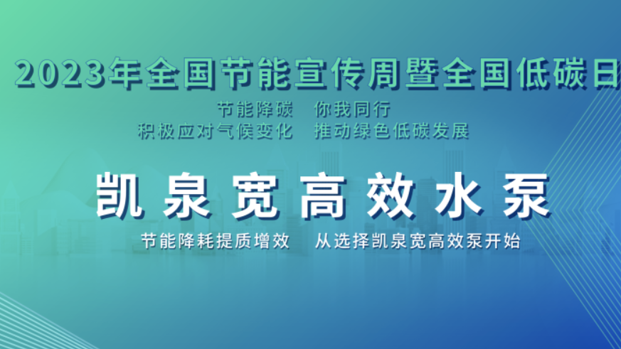 2023全國節(jié)能宣傳周|節(jié)能降碳，你我同行！