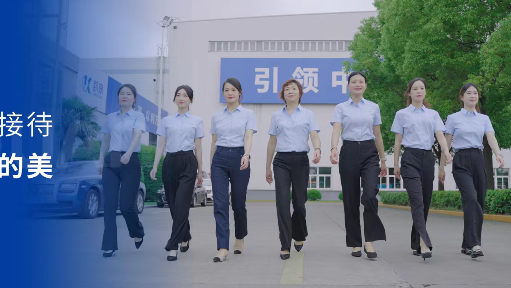 凱泉客戶接待|向陽(yáng)而生的美！