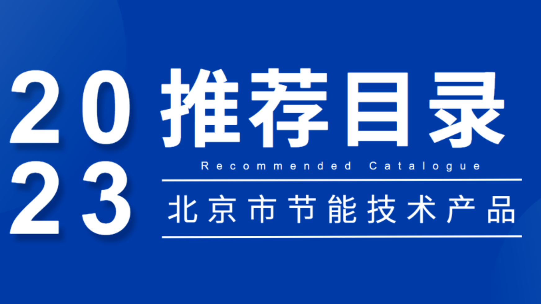 凱泉循環(huán)水系統(tǒng)高效節(jié)能技術入選《北京市節(jié)能技術產(chǎn)品推薦目錄》（2023年本）