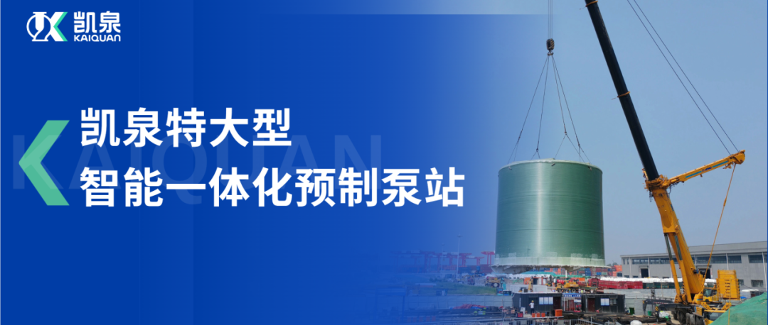 直徑10米！凱泉特大型智能一體化預(yù)制泵站助力龍拱港排水系統(tǒng)穩(wěn)定運(yùn)行