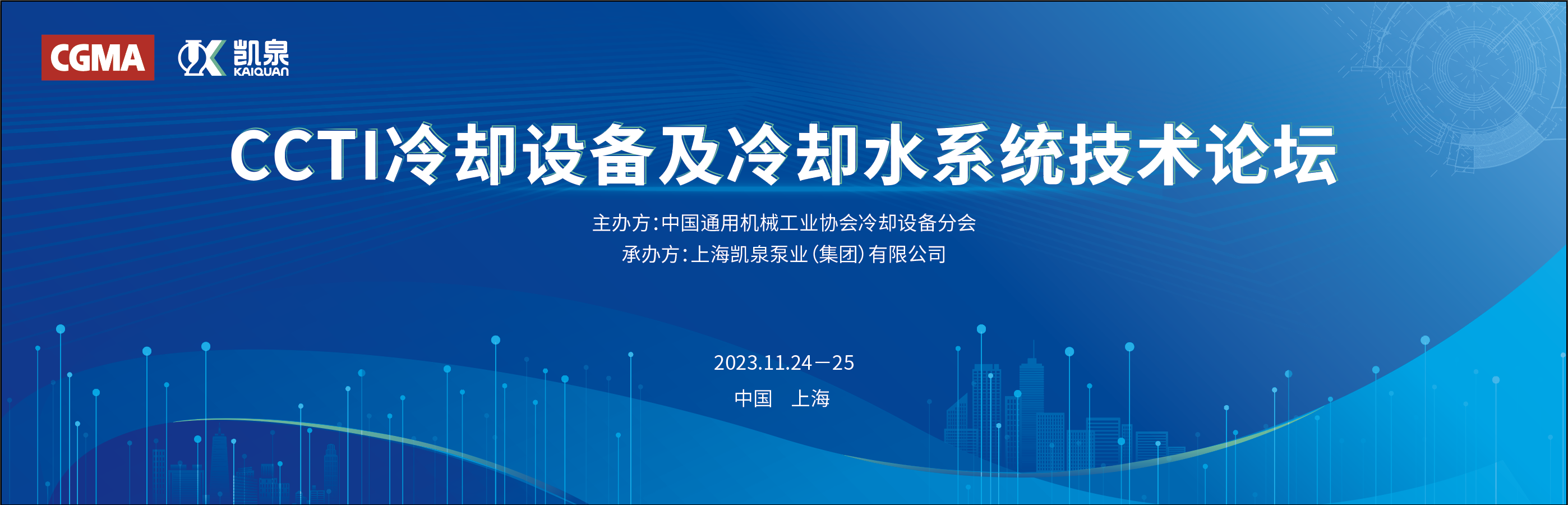 凱泉攜手中通協(xié)舉辦冷卻設(shè)備技術(shù)論壇，引領(lǐng)行業(yè)節(jié)能新發(fā)展