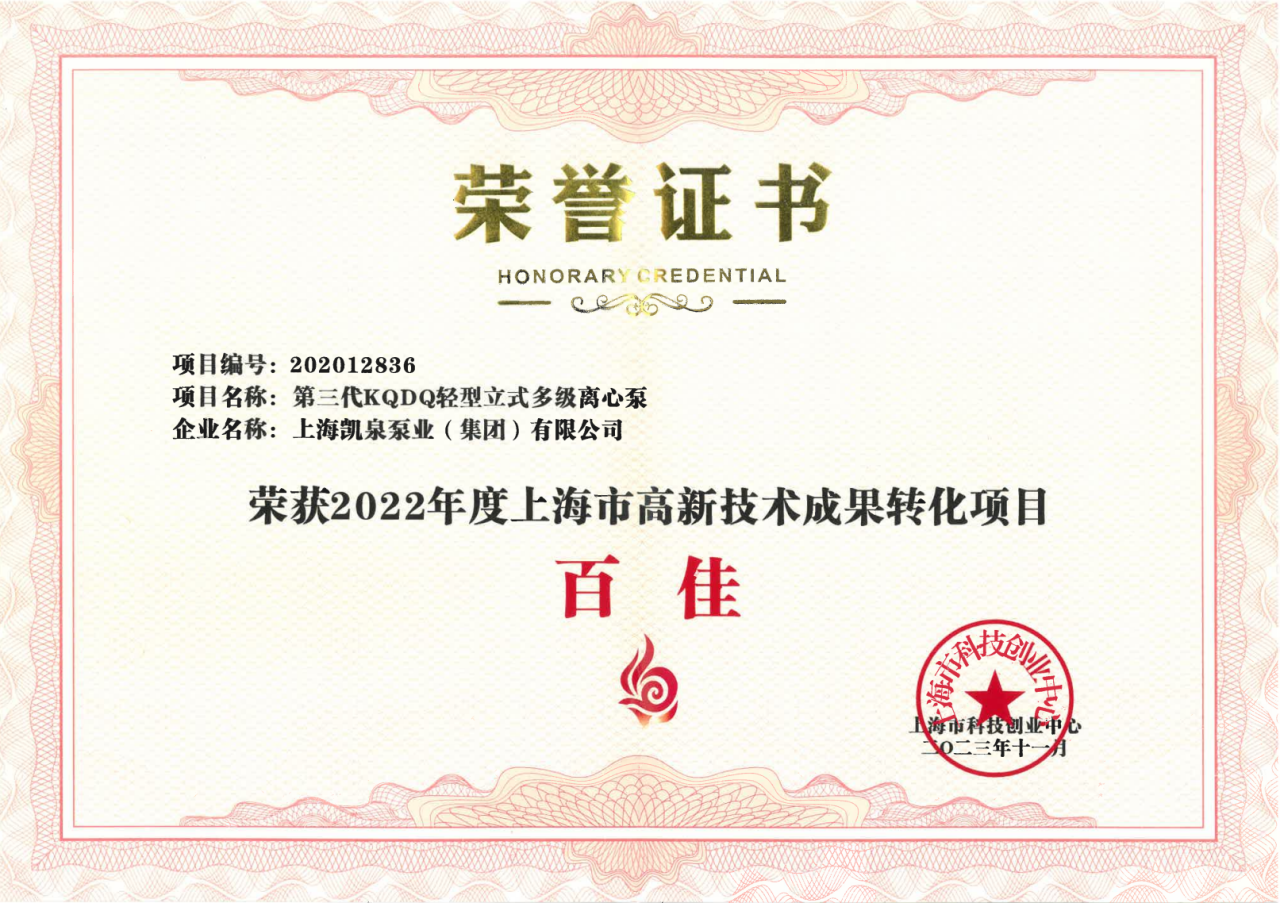 喜訊！凱泉榮獲“上海市高新技術(shù)成果轉(zhuǎn)化項(xiàng)目百佳”稱(chēng)號(hào)