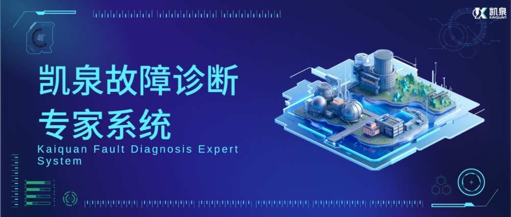 基于AI算法的振動(dòng)分析技術(shù)！凱泉，讓泵運(yùn)行更加安全、高效