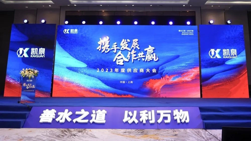攜手發(fā)展，合作共贏！凱泉2023年度供應(yīng)商大會圓滿舉行