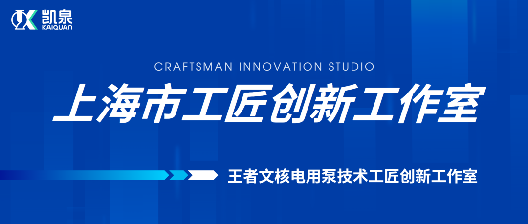 凱泉王者文技術(shù)團(tuán)隊(duì)榮獲“上海市工匠創(chuàng)新工作室”稱號