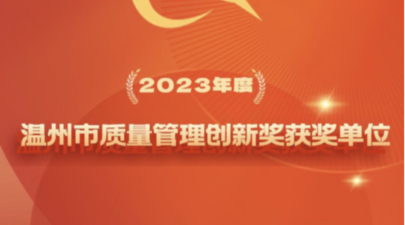 凱泉榮獲溫州市質(zhì)量管理創(chuàng)新獎(jiǎng)