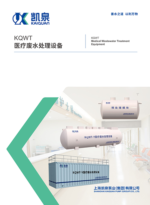 KQWT醫(yī)療廢水處理設(shè)備