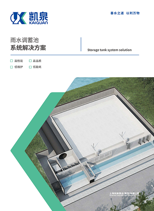 雨水調(diào)蓄池系統(tǒng)解決方案