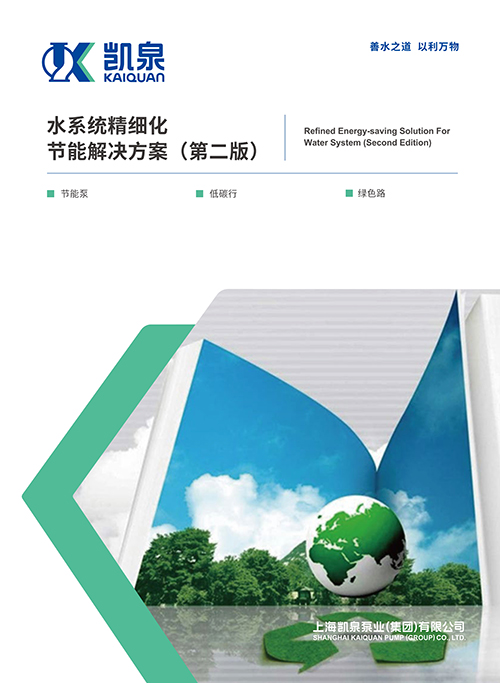 水系統(tǒng)精細(xì)化節(jié)能解決方案