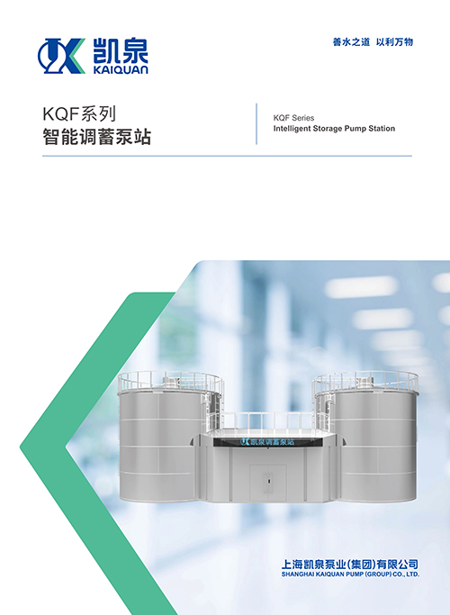 KQF系列智能調(diào)蓄泵站