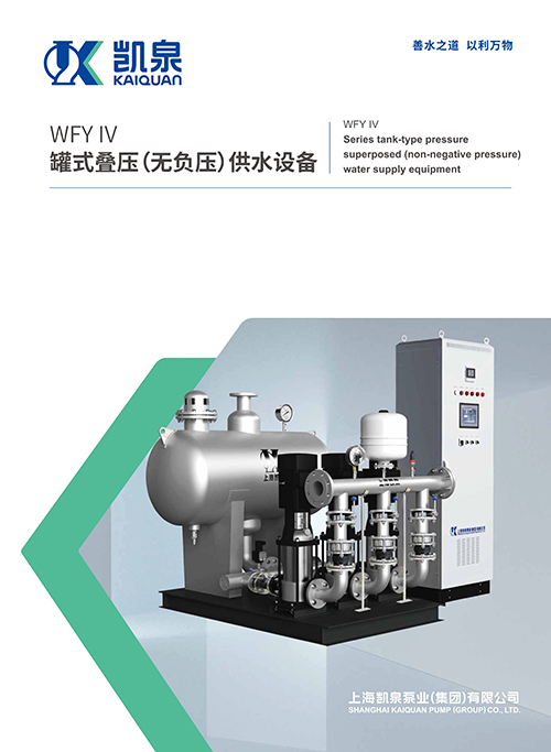 WFY-IV罐式疊壓（無負(fù)壓）供水設(shè)備