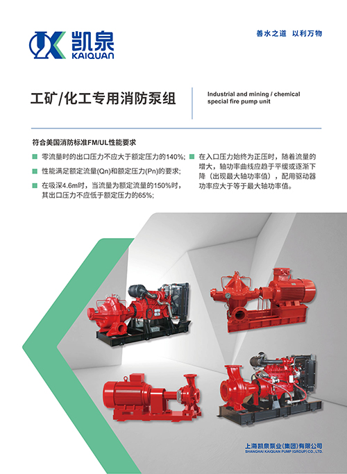 工礦/化工專用消防泵組
