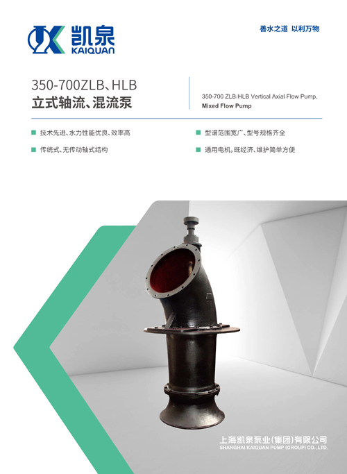 350-700ZLB、HLB系列立式軸流、混流泵