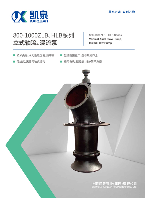 800-1000ZLB、HLB系列立式軸流、混流泵