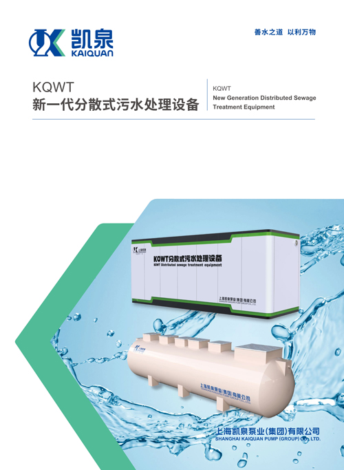 KQWT新一代分散式污水處理設(shè)備