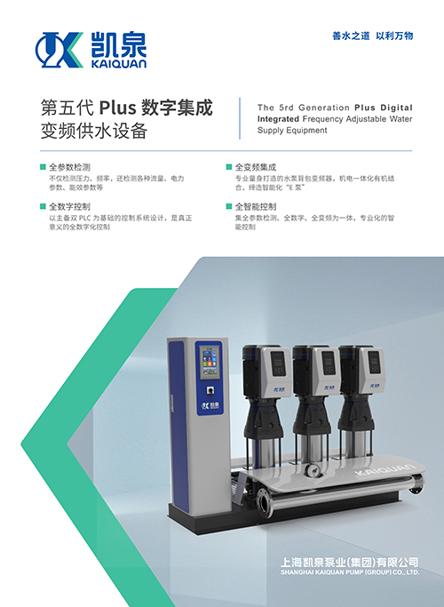 第五代PLUS數(shù)字集成變頻供水設(shè)備