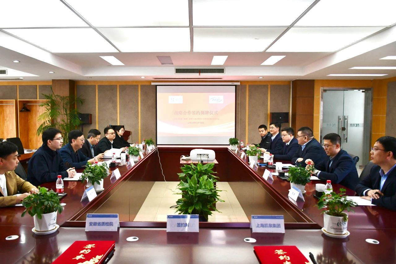 凱泉合肥工業(yè)園攜手安徽省產(chǎn)品質(zhì)量監(jiān)督檢驗(yàn)研究院 共啟《共建實(shí)驗(yàn)室》新篇章