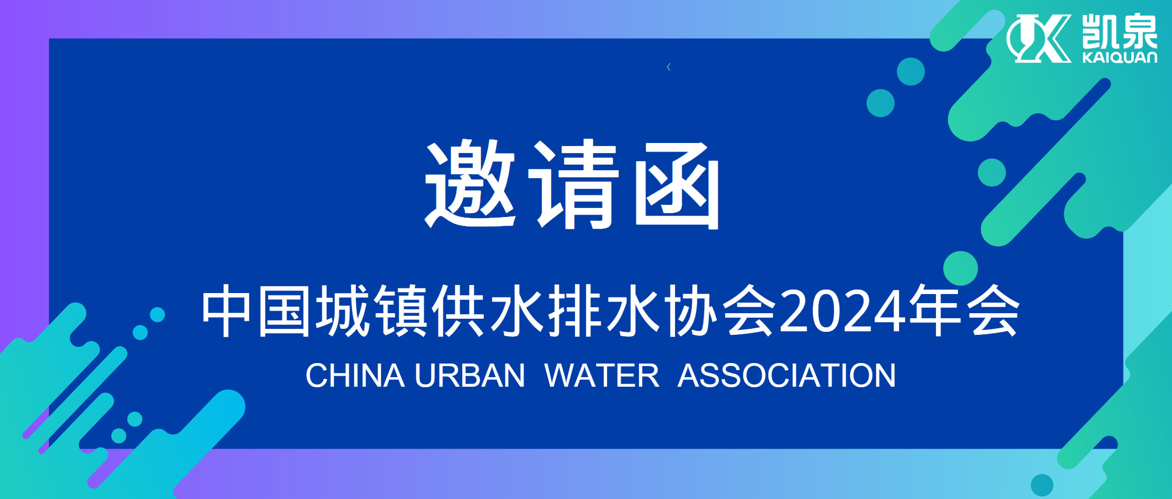 邀請函|4月18-20日，凱泉邀您共赴中國水協(xié)2024年會！