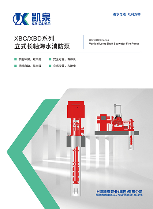 XBC-XBD系列立式長軸海水消防泵