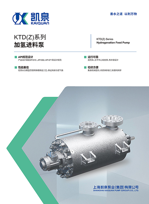 KTD(Z)系列加氫進(jìn)料泵