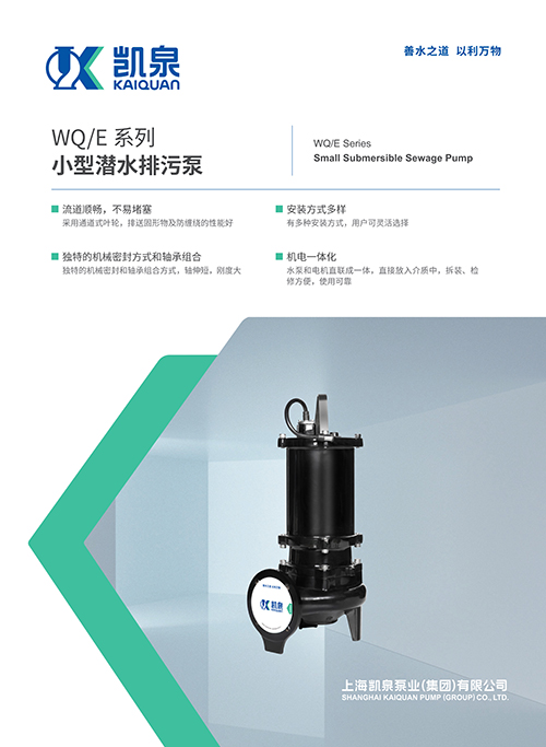 WQ/E系列小型潛水排污泵