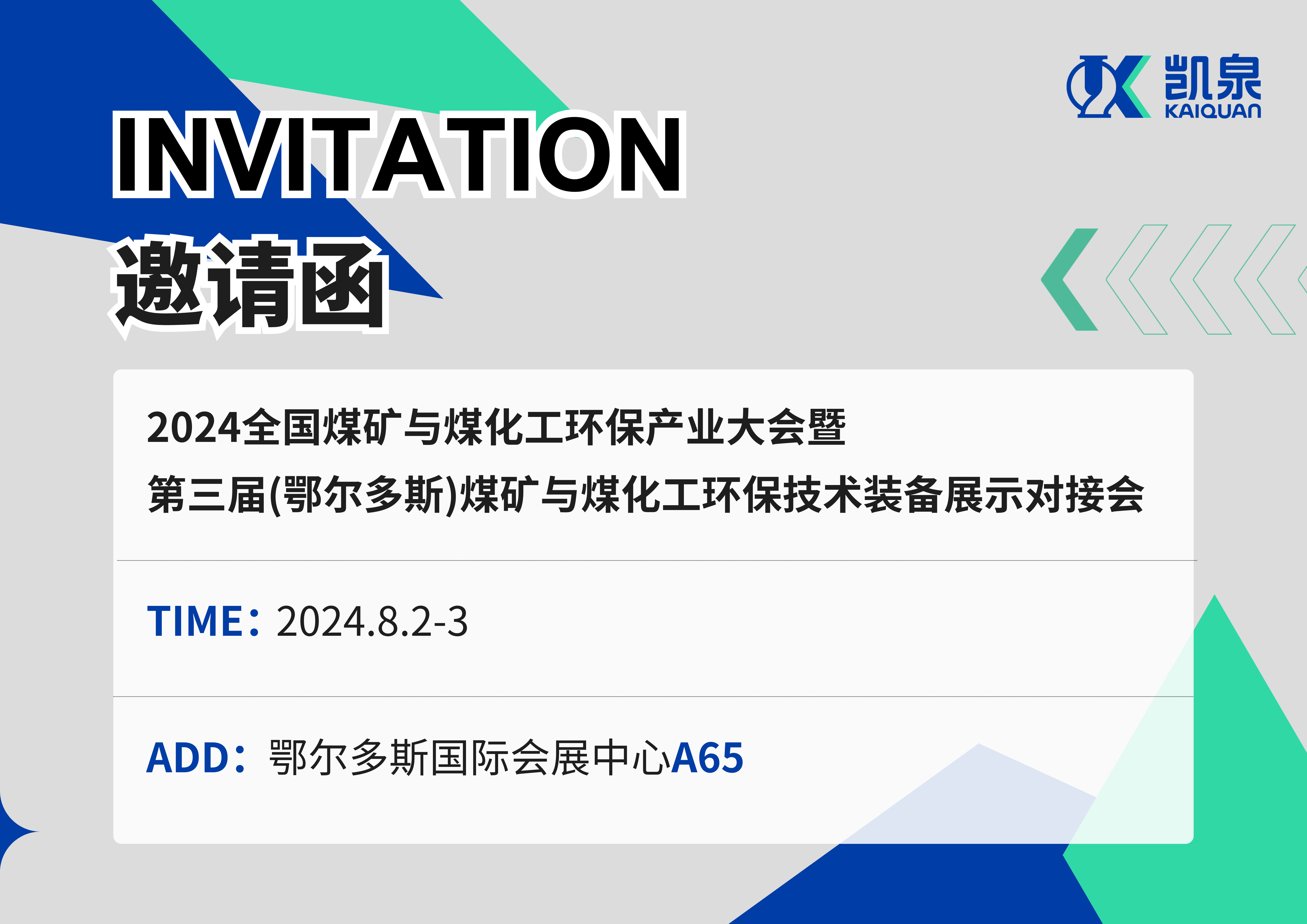 邀請函|8月2-3日，凱泉出展2024煤礦與煤化工環(huán)保產(chǎn)業(yè)大會