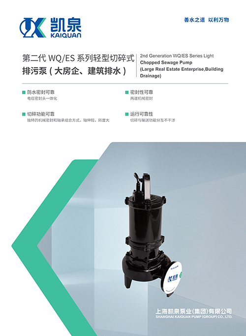 第二代WQ/ES系列輕型切碎式排污泵(大房企、建筑排水)