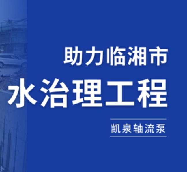 守護湘北糧倉，凱泉軸流泵助力臨湘市水治理工程